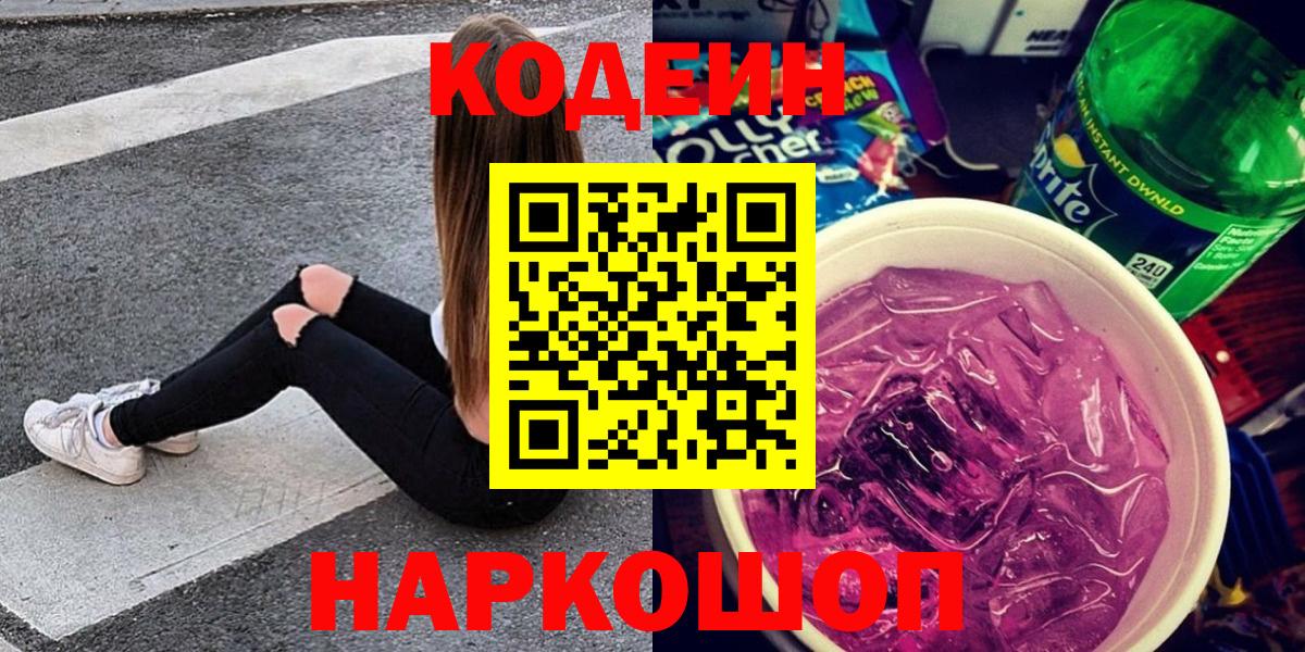 Codein напиток Lean (лин)  Вход с VPN  Гусь-Хрустальный 